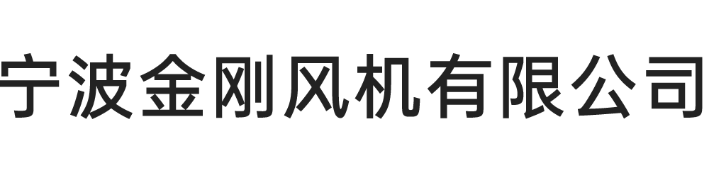 宁波金刚风机有限公司